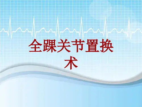 手术讲解模板：全踝关节置换术