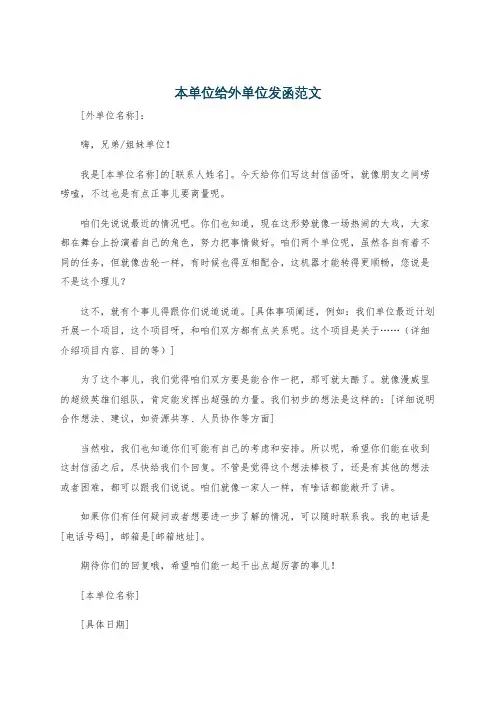 本单位给外单位发函范文