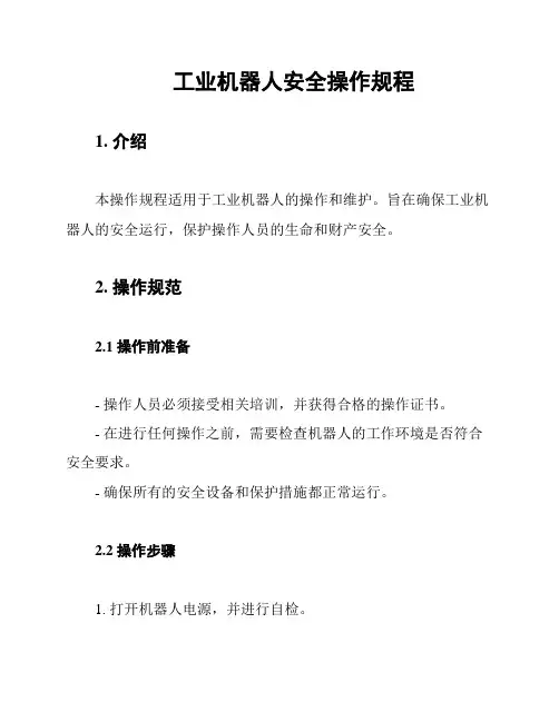 工业机器人安全操作规程
