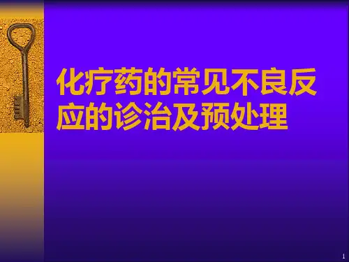 化疗药的常见不良反应的诊治及预处理ppt课件