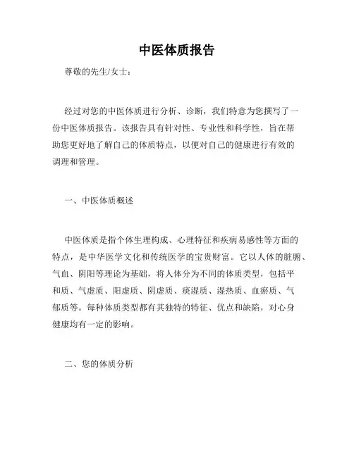 中医体质报告