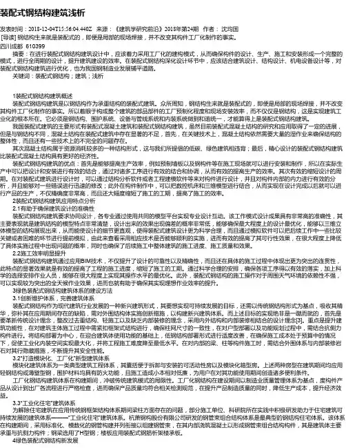 装配式钢结构建筑浅析