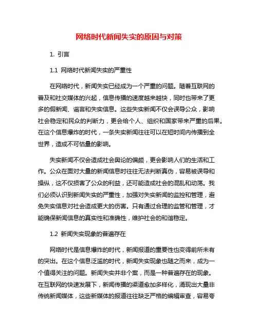 网络时代新闻失实的原因与对策