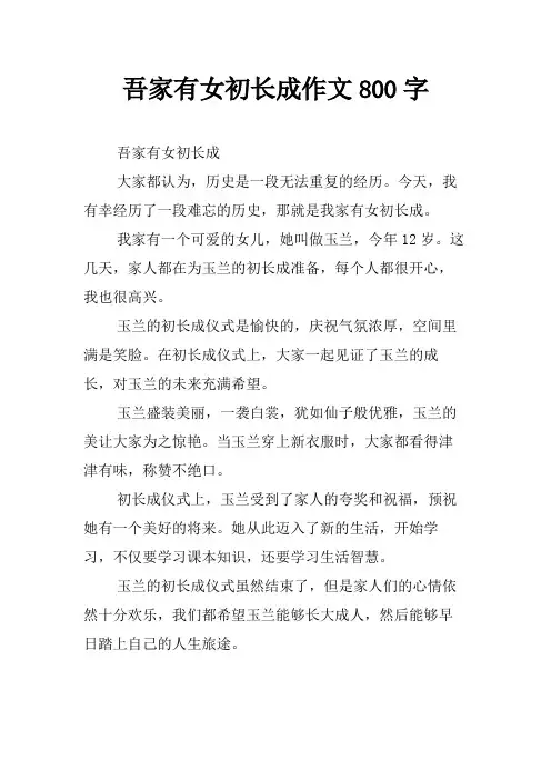 吾家有女初长成作文800字