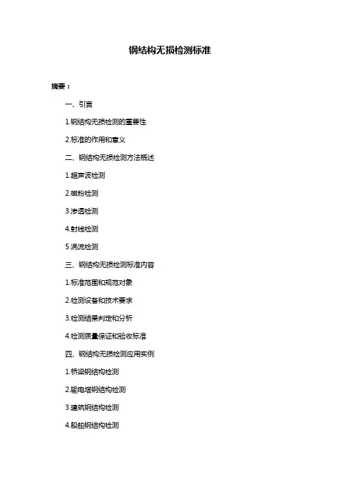 钢结构无损检测标准