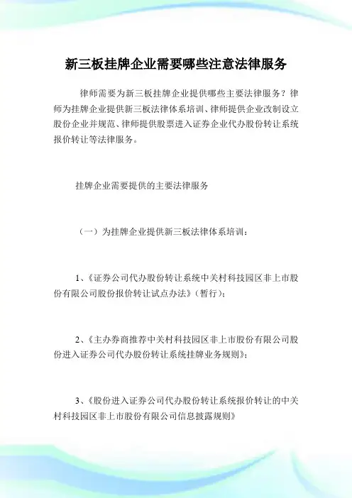 新三板挂牌公司需要哪些注意法律服务.doc
