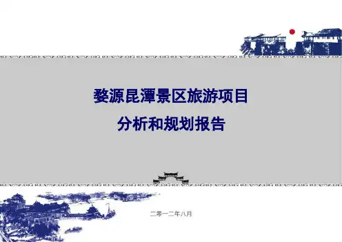 婺源昆潭项目规划分析报告婺源昆潭景区旅游项目分析和规划报告旅游地产规划定位
