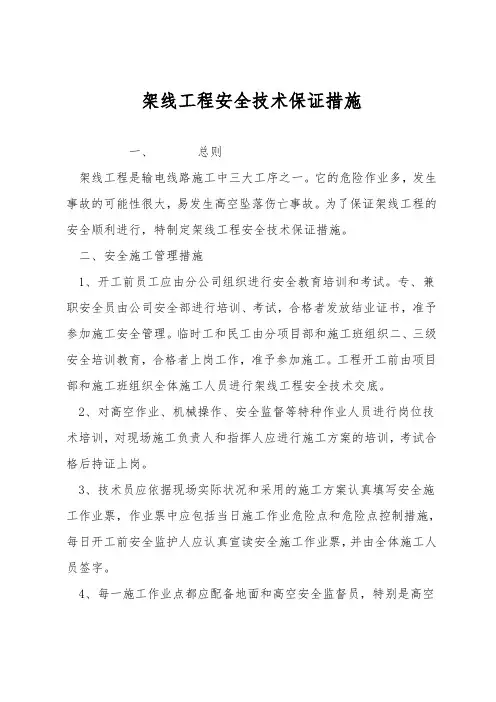 架线工程安全技术保证措施