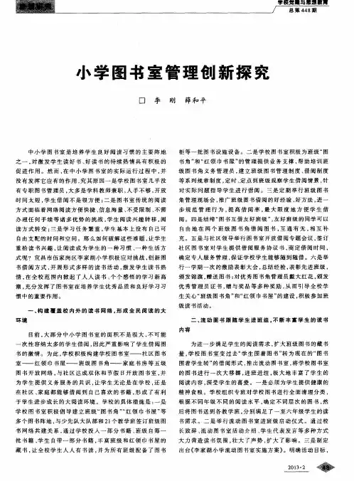 小学图书室管理创新探究