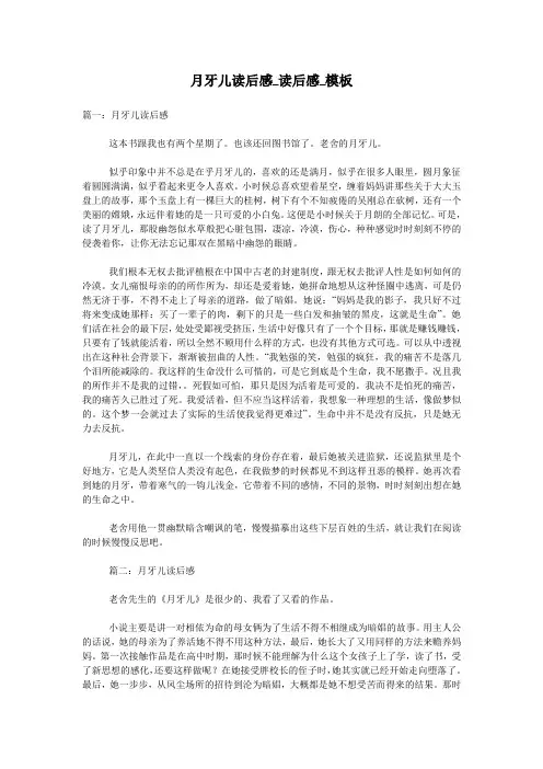 月牙儿读后感_读后感_模板