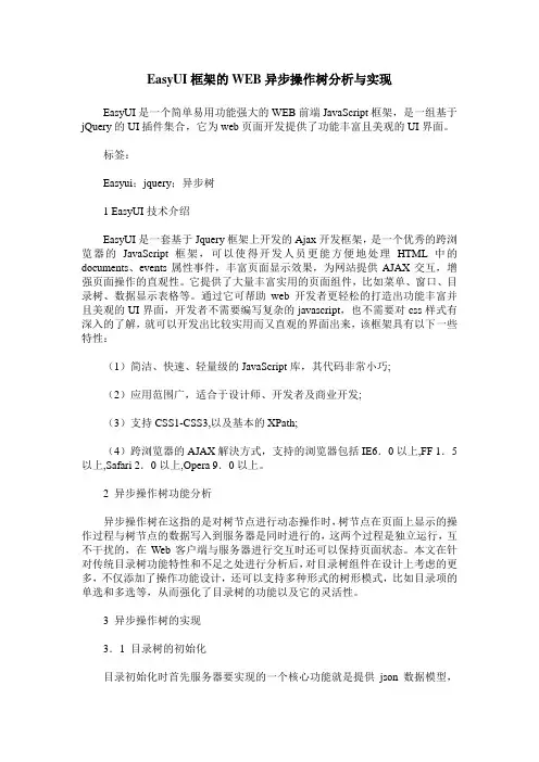 EasyUI框架的WEB异步操作树分析与实现