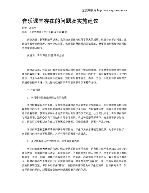 音乐课堂存在的问题及实施建议