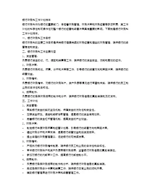 银行财务科工作计划范本