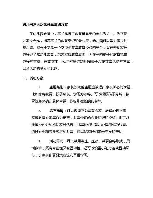 幼儿园家长沙龙分享活动方案