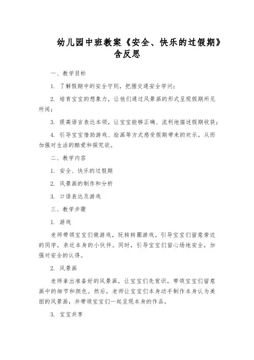 幼儿园中班教案《安全、快乐的过假期》含反思