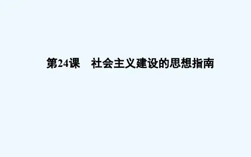 高中历史岳麓必修三课件：第24课 社会主义建设的思想指南 