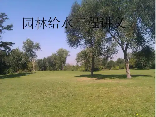 园林给水培训讲义课件