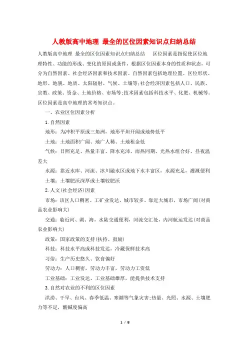 人教版高中地理 最全的区位因素知识点归纳总结