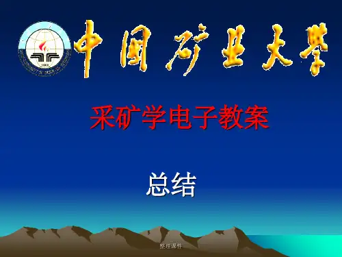 采矿精品教程《采矿学》电子教案