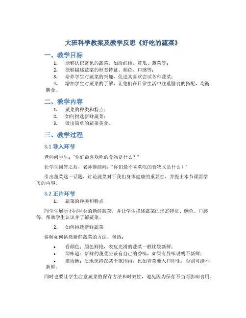 大班科学教案及教学反思《好吃的蔬菜》