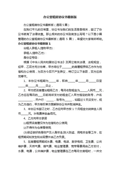 办公室租房协议书最新版（通用5篇）