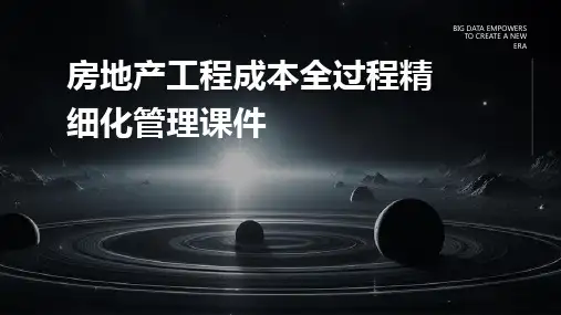 房地产工程成本全过程精细化管理课件