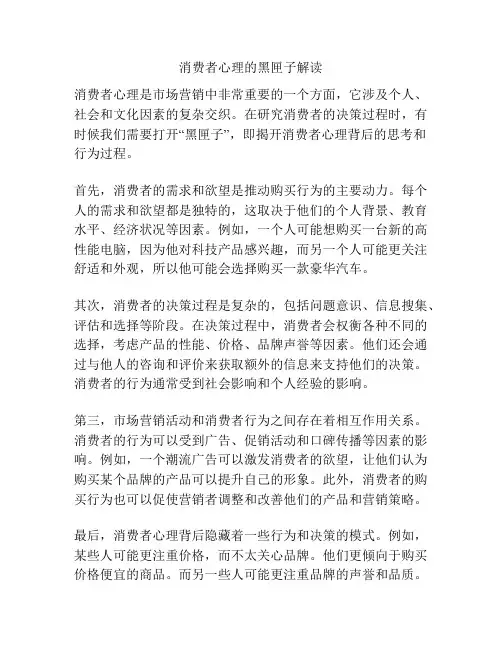 消费者心理的黑匣子解读
