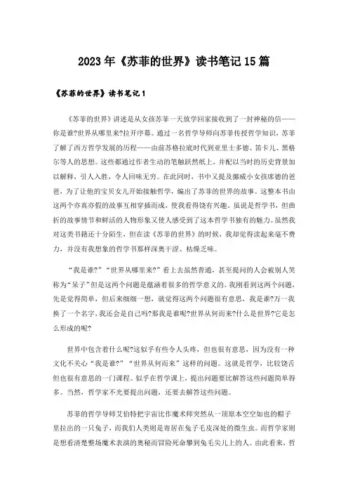 2023年《苏菲的世界》读书笔记15篇