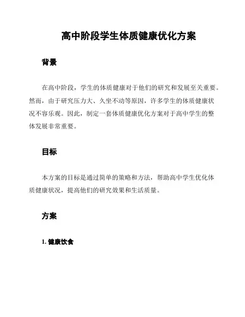 高中阶段学生体质健康优化方案