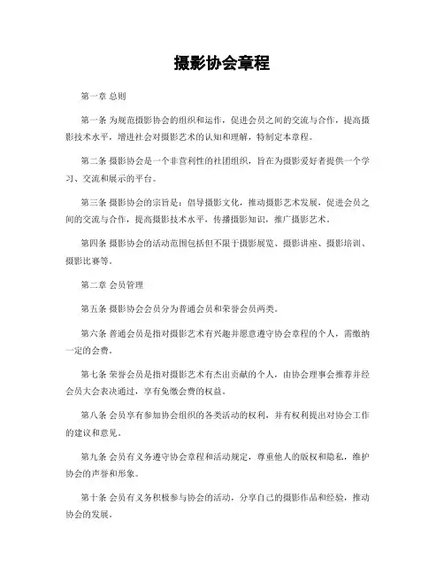 摄影协会章程
