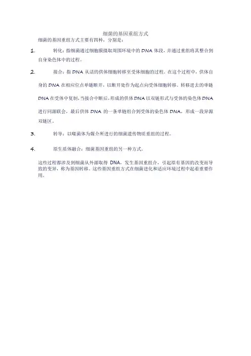 细菌的基因重组方式