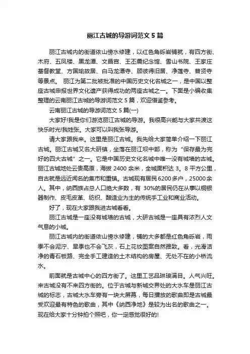 丽江古城的导游词范文5篇