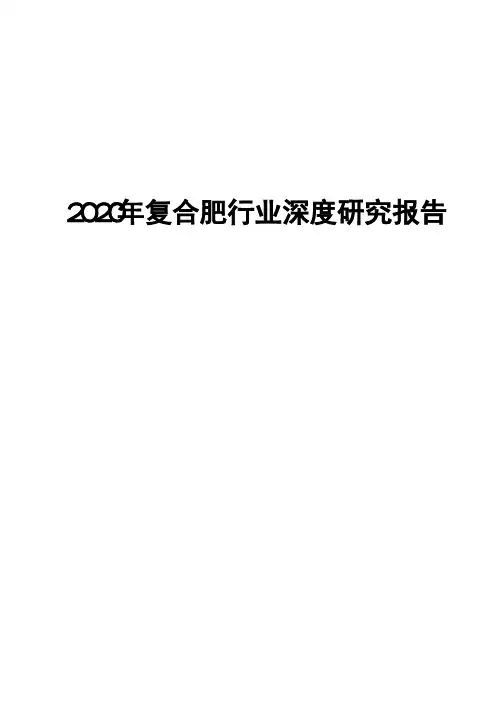 2020年复合肥行业深度研究报告