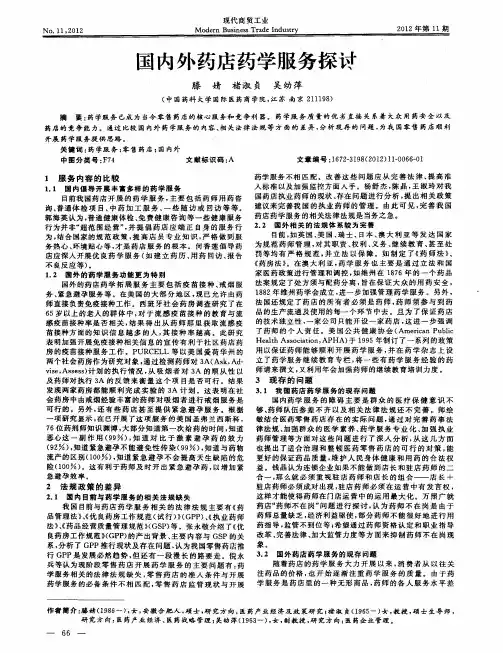 国内外药店药学服务探讨