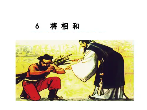 人教版(2023)小学语文五年级上册：6.将相和【精品课件】