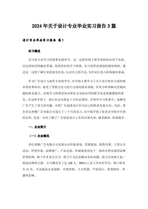 2024年关于设计专业毕业实习报告3篇