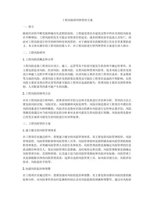 工程风险研判和管控方案