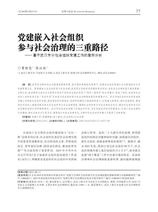 党建嵌入社会组织参与社会治理的三重路径——_基于武汉市W_社会组织党建工作的案例分析