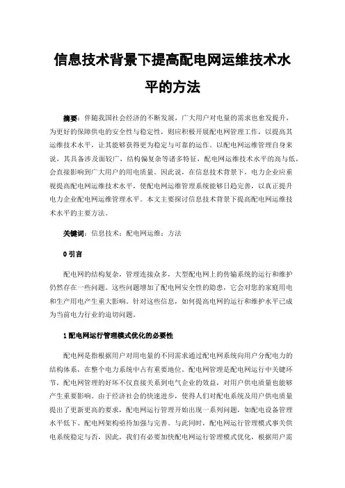 信息技术背景下提高配电网运维技术水平的方法