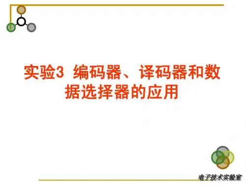 实验3  编码器、译码器和数据选择器应用