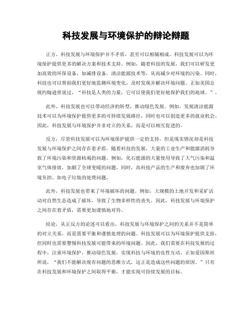 科技发展与环境保护的辩论辩题