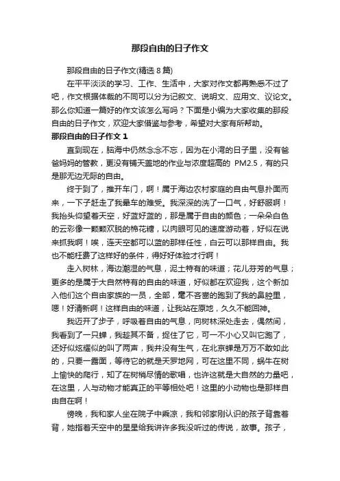 那段自由的日子作文（精选8篇）