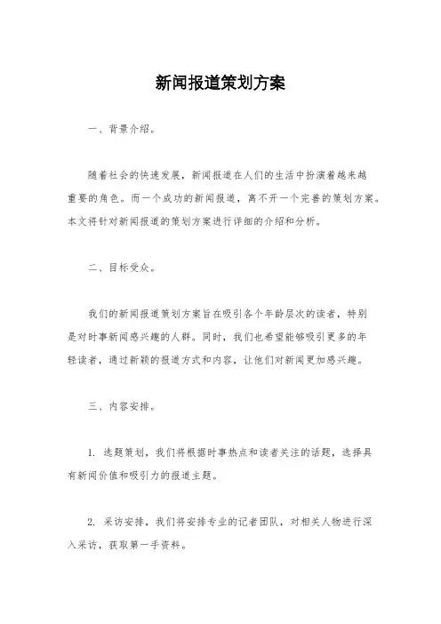 新闻报道策划方案