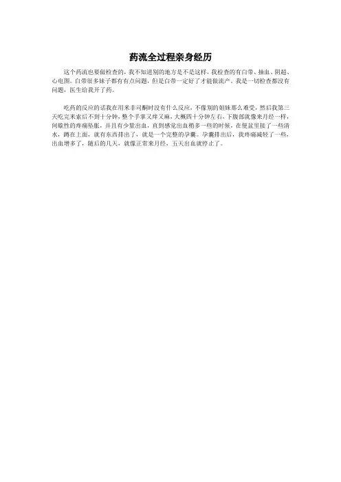 药流全过程亲身经历