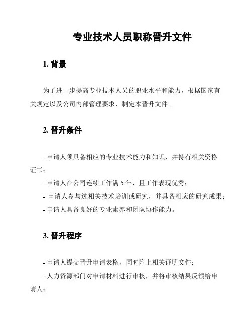 专业技术人员职称晋升文件