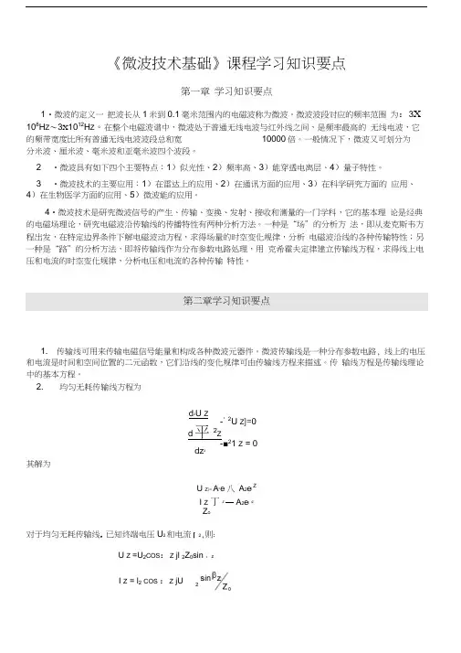 最新微波技术基础课程学习知识要点