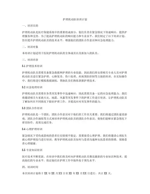 护理机动队培训计划