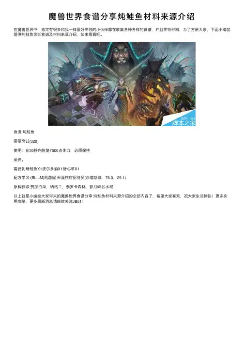 魔兽世界食谱分享炖鲑鱼材料来源介绍