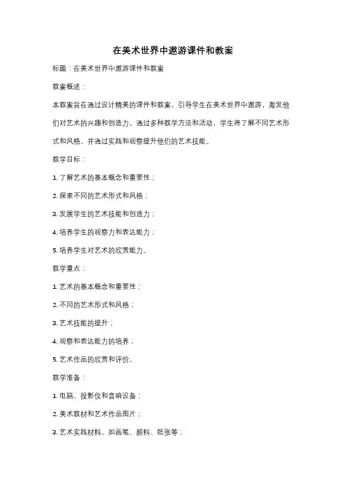 在美术世界中遨游课件和教案