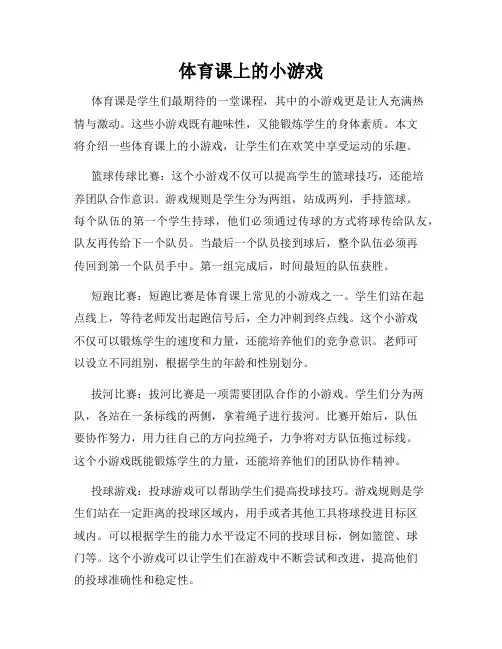 体育课上的小游戏